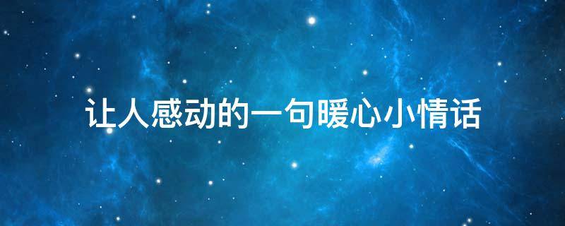 让人感动的一句暖心小情话