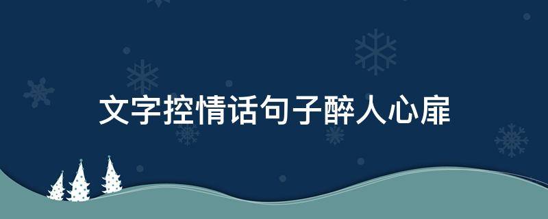 文字控情话句子醉人心扉 文字控情感短句