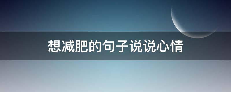 想减肥的句子说说心情