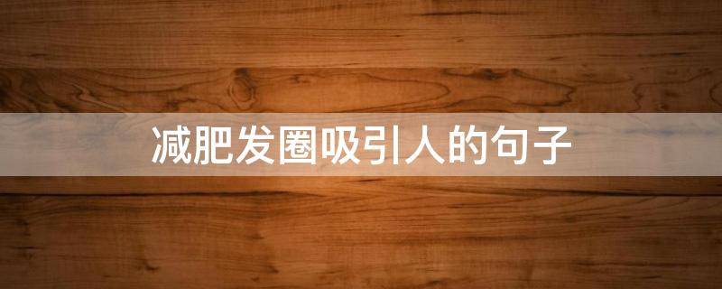 减肥发圈吸引人的句子 发朋友圈减肥的句子