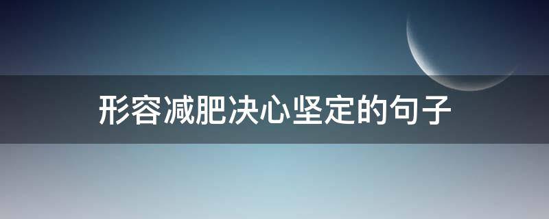 形容减肥决心坚定的句子