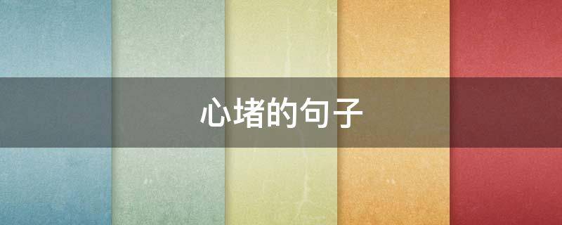 心堵的句子（心堵的句子简短句）