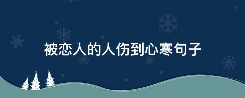 被恋人的人伤到心寒句子