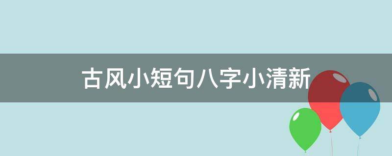 古风小短句八字小清新