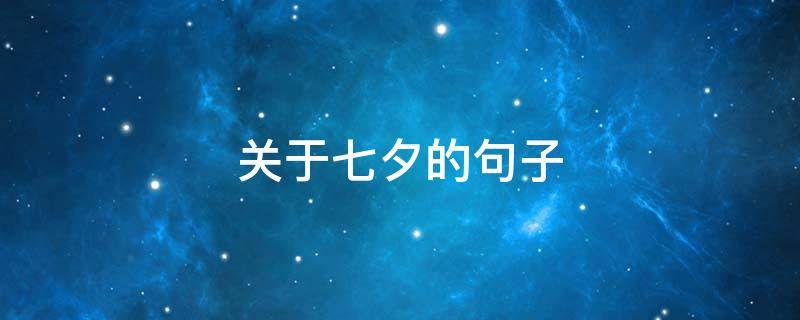 关于七夕的句子 关于七夕的句子有哪些