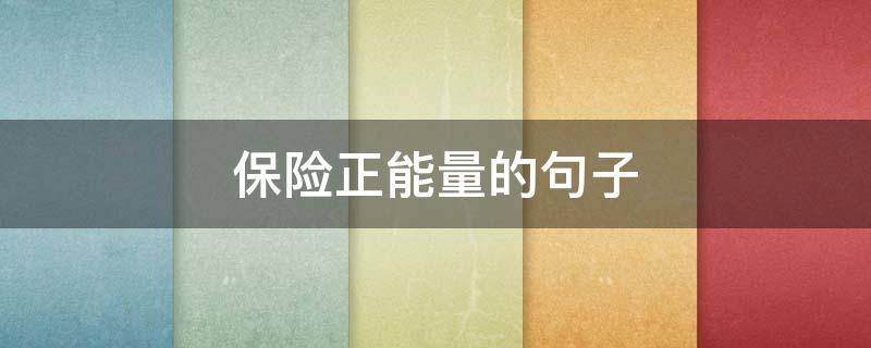 保险正能量的句子（保险正能量句子励志句子）