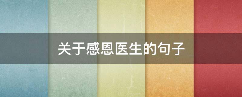 关于感恩医生的句子