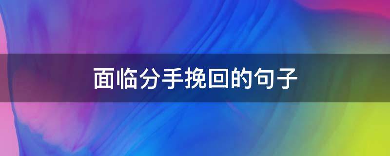 面临分手挽回的句子