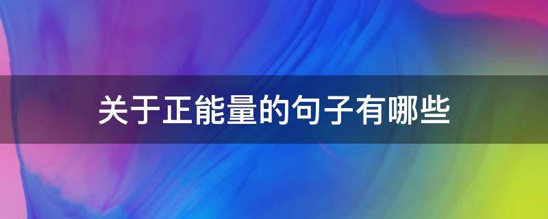 关于正能量的句子有哪些