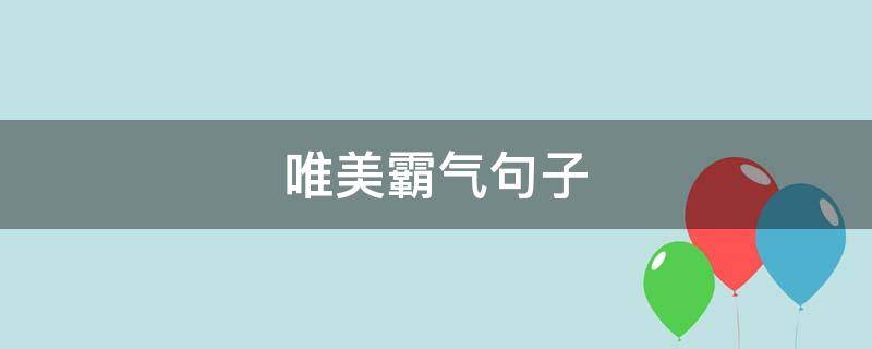 唯美霸气句子（唯美霸气句子短句）