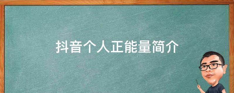 抖音个人正能量简介 抖音个人正能量简介怎么写才吸引人