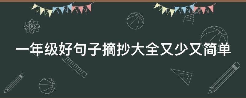 一年级好句子摘抄大全又少又简单(小学生摘抄好句)