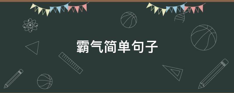 霸气简单句子（霸气简短句）