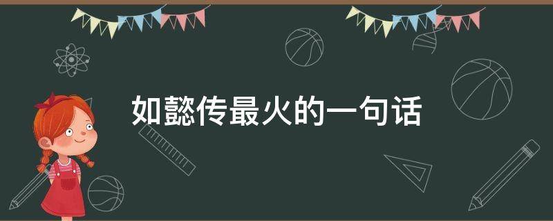 如懿传最火的一句话（如懿传最经典的话）