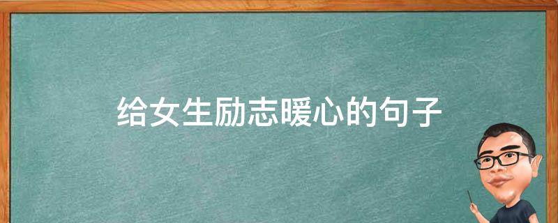 给女生励志暖心的句子 给女生励志暖心的句子短句