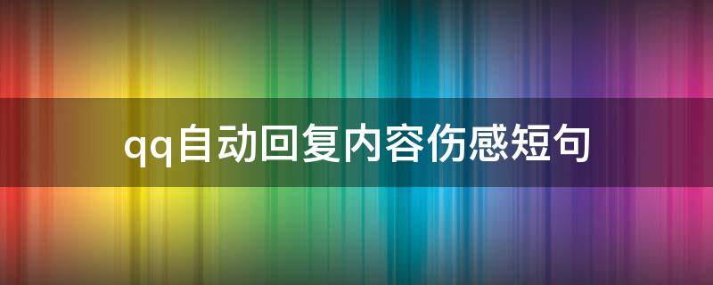 qq自动回复内容伤感短句