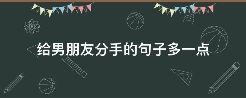 给男朋友分手的句子多一点 给男朋友分手的一段话
