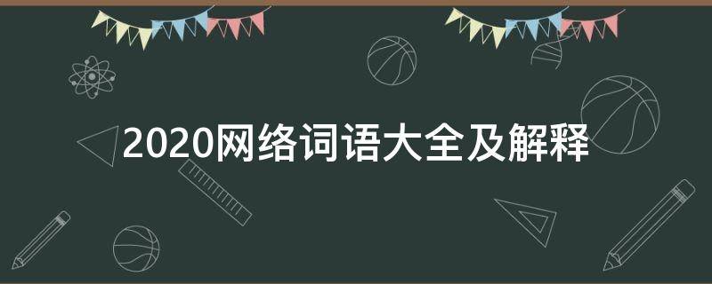 2020网络词语大全及解释（网络词汇大全及意思2020）