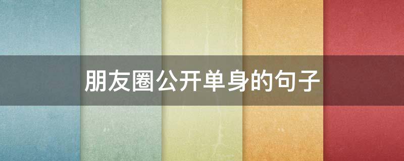 朋友圈公开单身的句子 朋友圈公布单身的句子