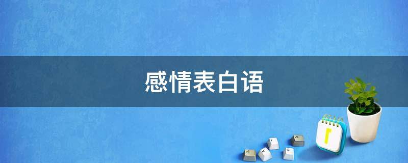 感情表白语（情感表白词）
