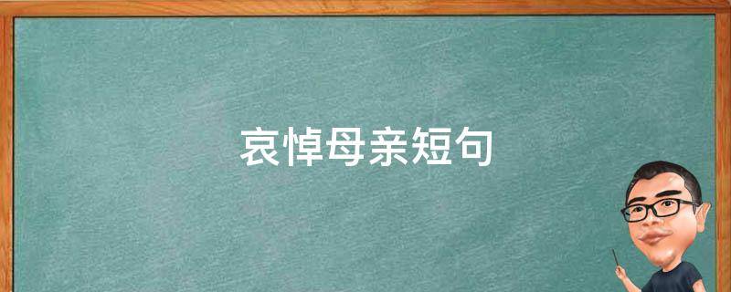 哀悼母亲短句