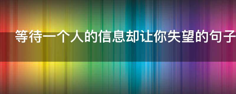 等待一个人的信息却让你失望的句子 等待一个人的信息却让你失望的句子图片