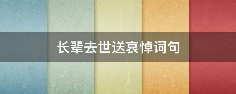 长辈去世送哀悼词句（长辈逝世悼念句子）