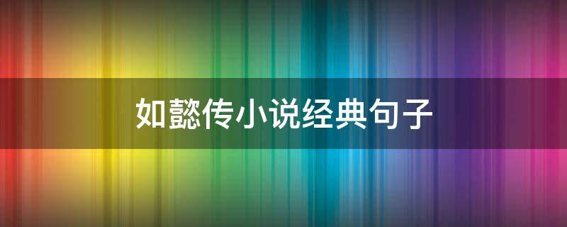 如懿传小说经典句子（如懿传小说经典句子大全）