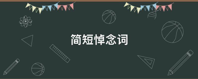 简短悼念词(简短的悼念词)
