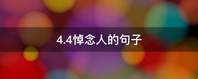 4.4悼念人的句子 悼念人的词