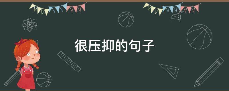 很压抑的句子 对生活失去信心感觉自己很压抑的句子
