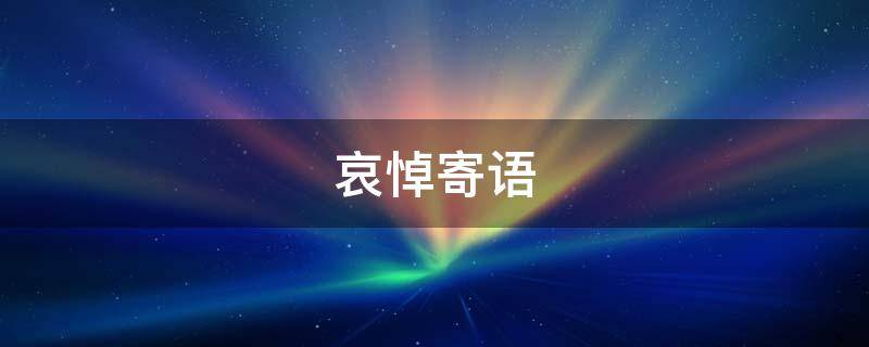 哀悼寄语 哀悼寄语2020