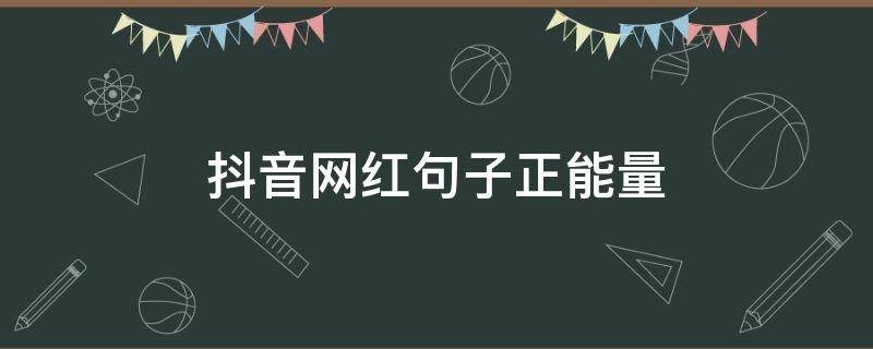 抖音网红句子正能量