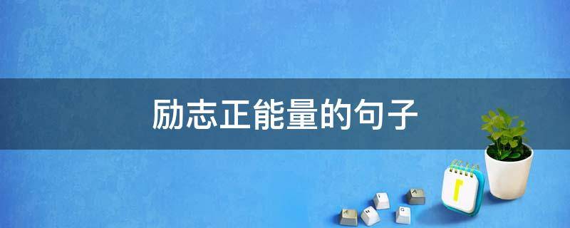 励志正能量的句子（励志正能量的句子图片）