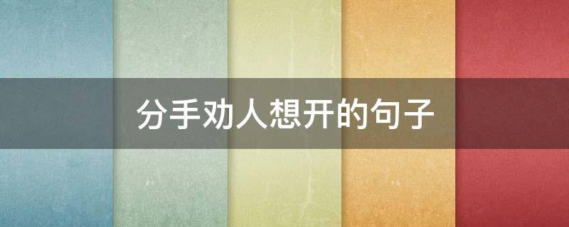 分手劝人想开的句子 分手了劝别人的话