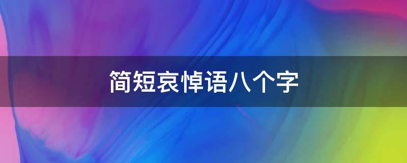 简短哀悼语八个字（简短哀悼语八个字挽联落款）