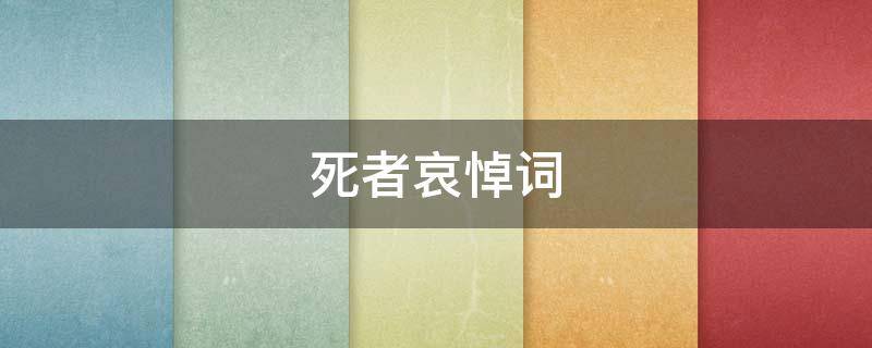 死者哀悼词 死者的悼词