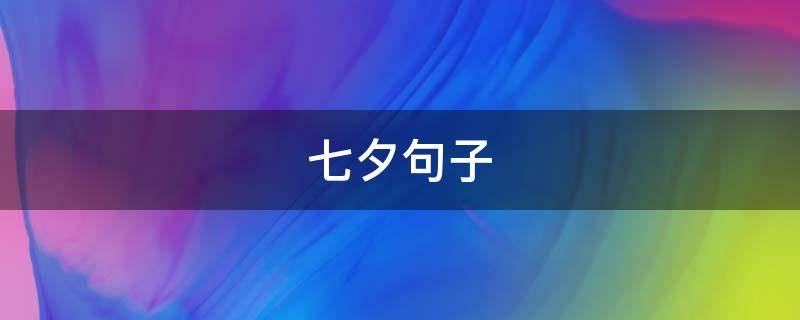 七夕句子 七夕句子大全