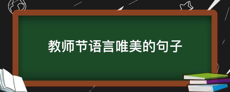 教师节语言唯美的句子 教师节语言唯美的句子长