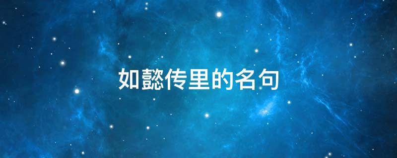 如懿传里的名句 如懿传里的名句有哪些