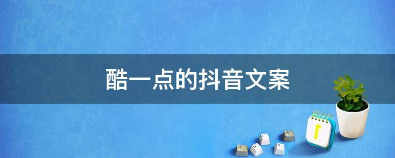 酷一点的抖音文案 酷一点的抖音文案简短
