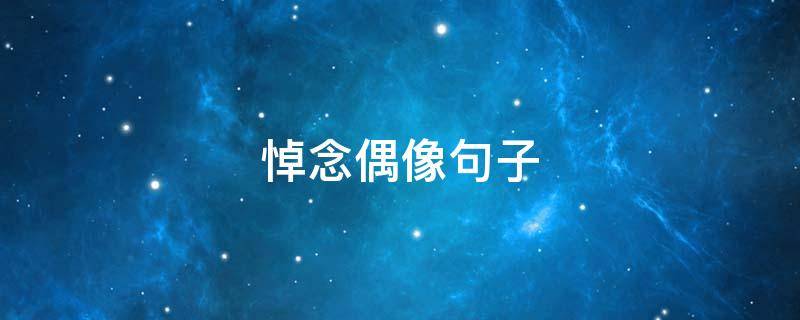 悼念偶像句子