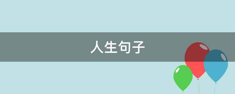 人生句子（人生句子经典语句）