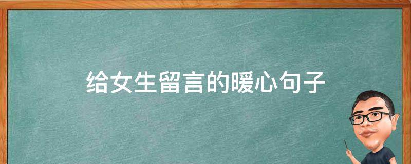 给女生留言的暖心句子 给女生留言的暖心句子简短