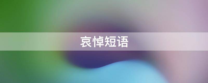 哀悼短语（人死后哀悼短语）