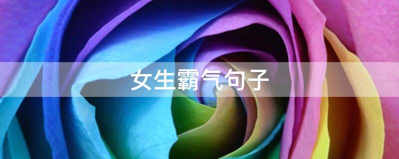 女生霸气句子(女生霸气句子大全)