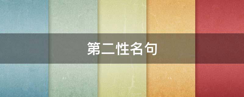第二性名句（第二性经典语录原句）