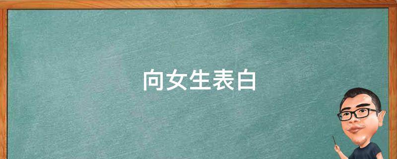 向女生表白(向女生表白的文案)