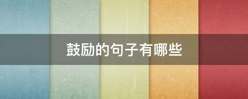 鼓励的句子有哪些 鼓励的句子有哪些短句