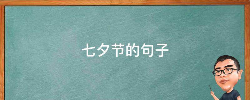 七夕节的句子（七夕节的句子发朋友圈）